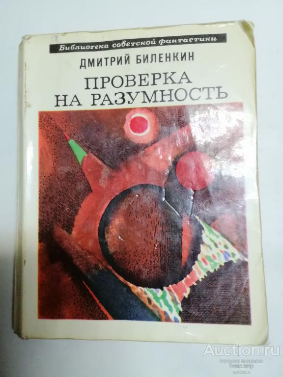 Дмитрий Биленкин "Проверка на разумность" серия Библиотека советской фантастики БСФ Молодая гвардия