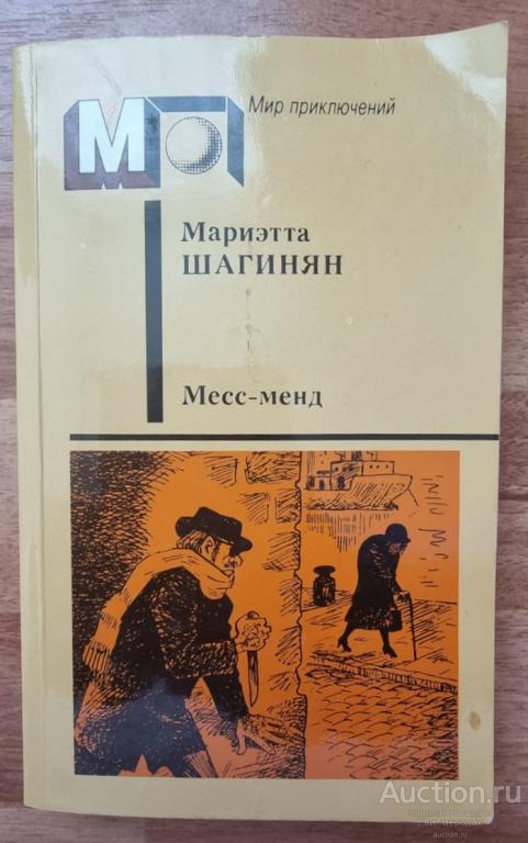 Шагинян Мариэтта Месс-Менд Серия: Мир приключений Издательство: М.: Правда 1988