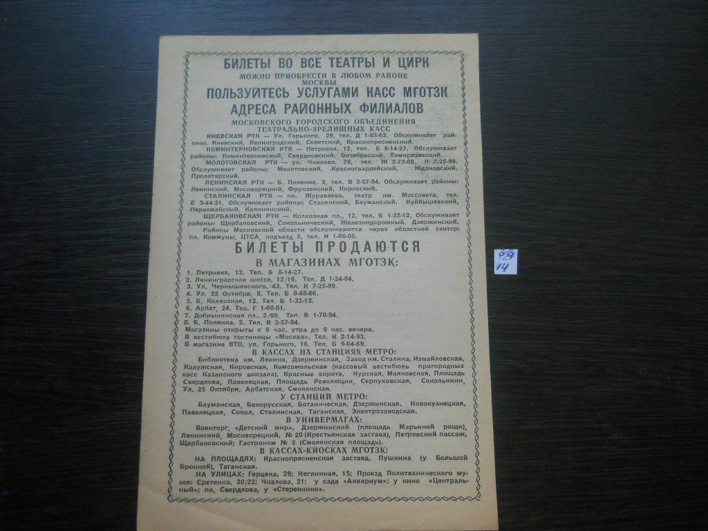 р29 14 реклама 1950е СССР Билеты Театр Цирк в магазинах МГОТЗК метро в  киосках и тд — покупайте на Auction.ru по выгодной цене. Лот из  Краснодарский край, краснодарский край. Продавец status23. Лот