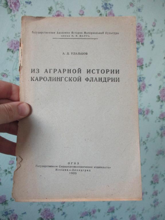 Удальцов А.Д. Из аграрной истории Каролингской Фландрии 1935 год