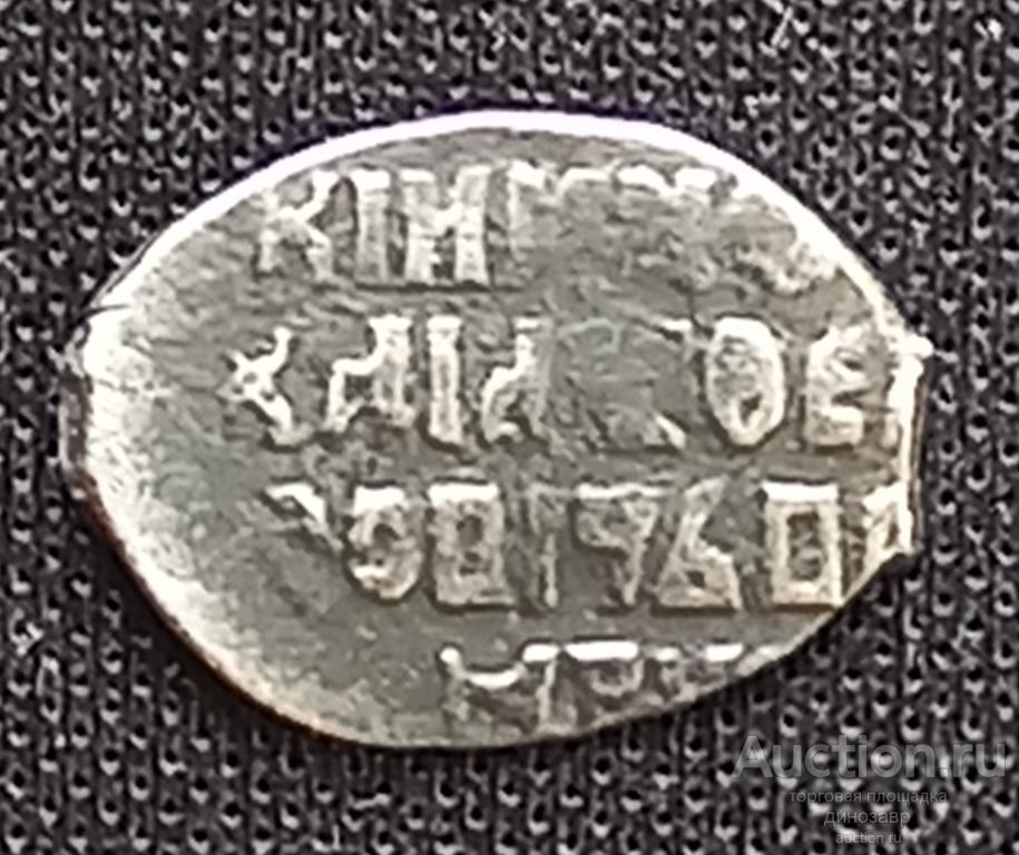 Серебряная копейка Михаила Фёдоровича Романова 1613-1645 гг. Серебро.
