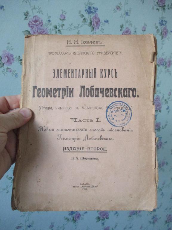 Иовлев Элементарный курс геометрии Лобачевского Казань 1919 год математика