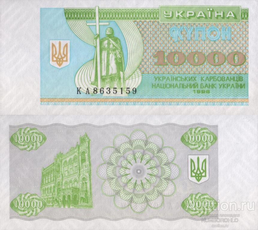 Украина 10.000 карбованцев 1996 UNC ПРЕДЗАКАЗ