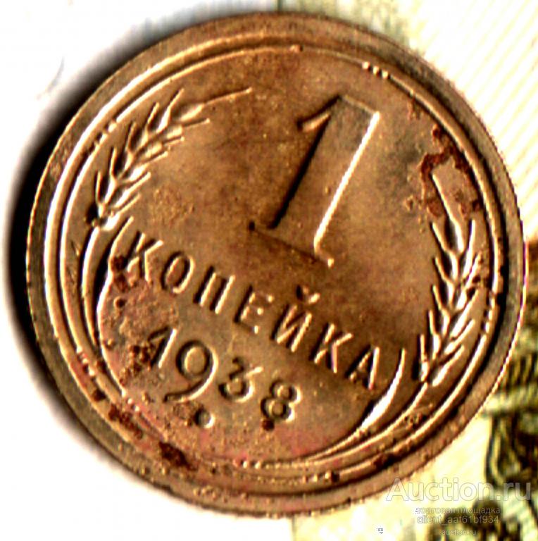 1 копейка 1938 шт.1.1Б