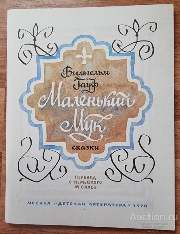 Гауф В. Маленький Мук Издательство: М.: Детская литература 1978 г. Карлик Нос