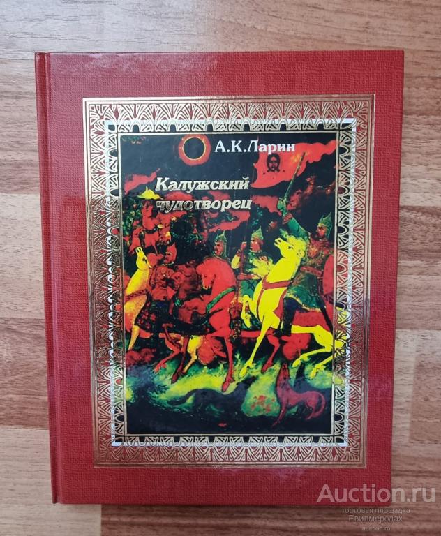 Ларин А.К. Калужский чудотворец Издательство: Калуга: Золотая аллея 2003