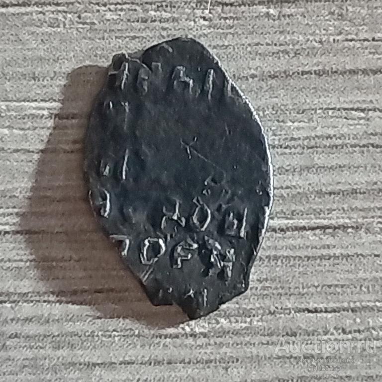 Серебряная копейка Михаила Фёдоровича Романова 1613-1645 гг. Серебро. Разновидность.