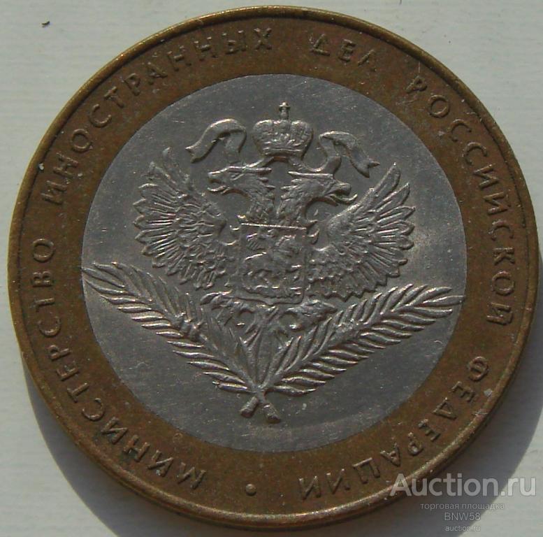 10 рублей Министерство иностранных дел. 2002 г ММД