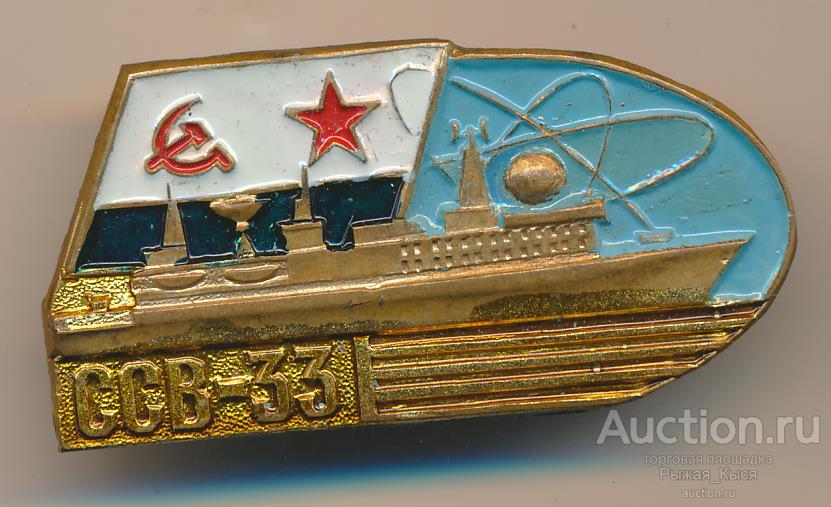 ВМФ СССР. ССВ-33 (Большой атомный разведывательный корабль УРАЛ). Тяжелый (83877)
