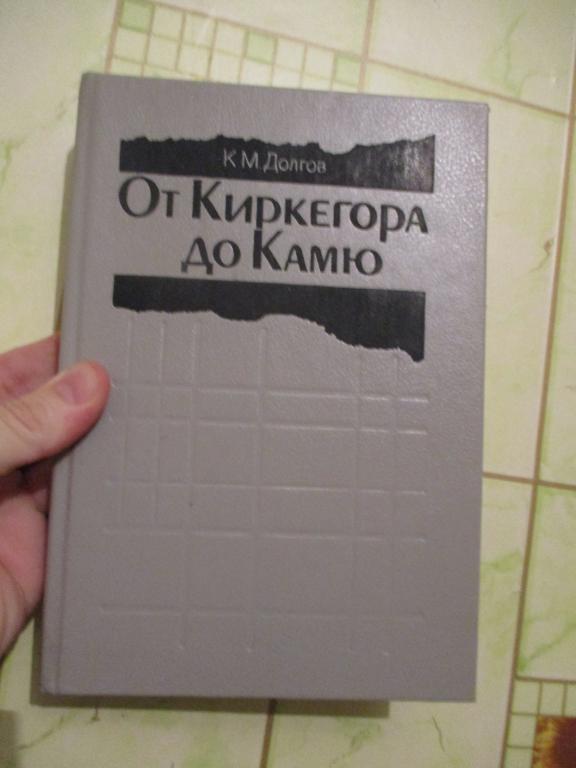 Долгов К. М. От Киркегора до Камю. Философия. Эстетика. Культура.
