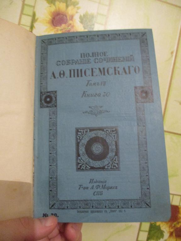 Писемский А.Ф. Полное собрание сочинений Том 7 1911 год