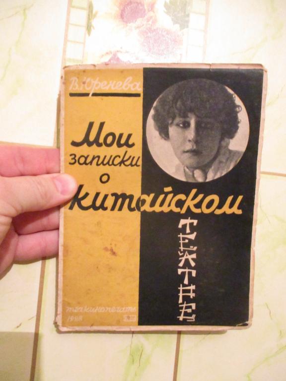 Вера Юренева Мои записки о китайском театре 1928 год