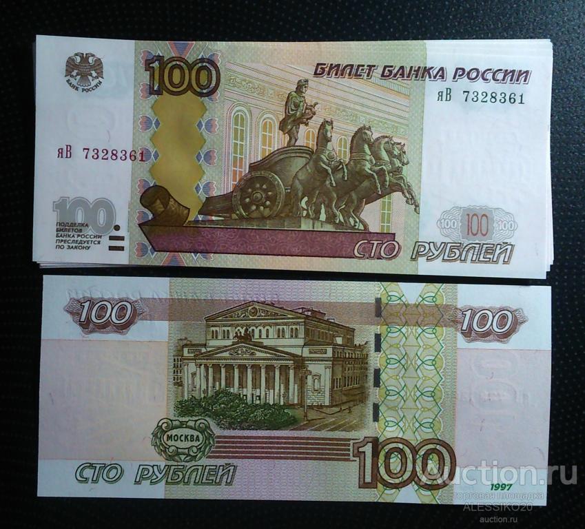 100 рублей 1997 г. (модификация 2004 г.) серия яВ. ПРЕСС номера подряд