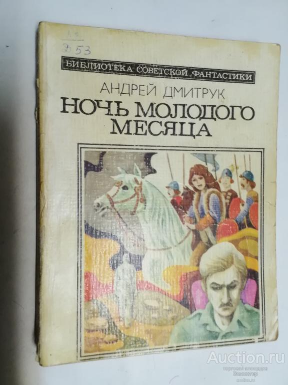 Андрей Дмитрук "Ночь молодого месяца" серия Библиотека советской фантастики БСФ Молодая гвардия