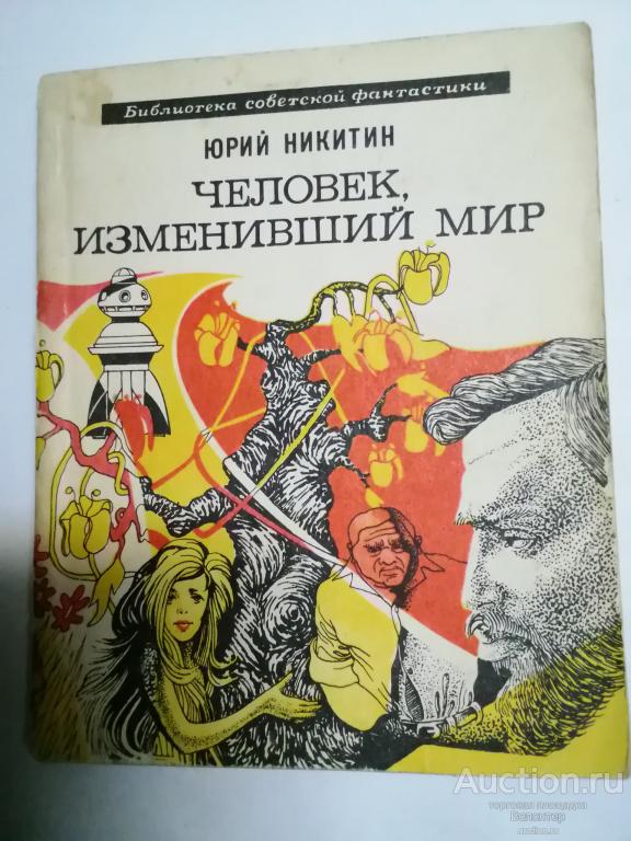 Юрий Никитин "Человек, изменивший мир" серия Библиотека советской фантастики БСФ Молодая гвардия