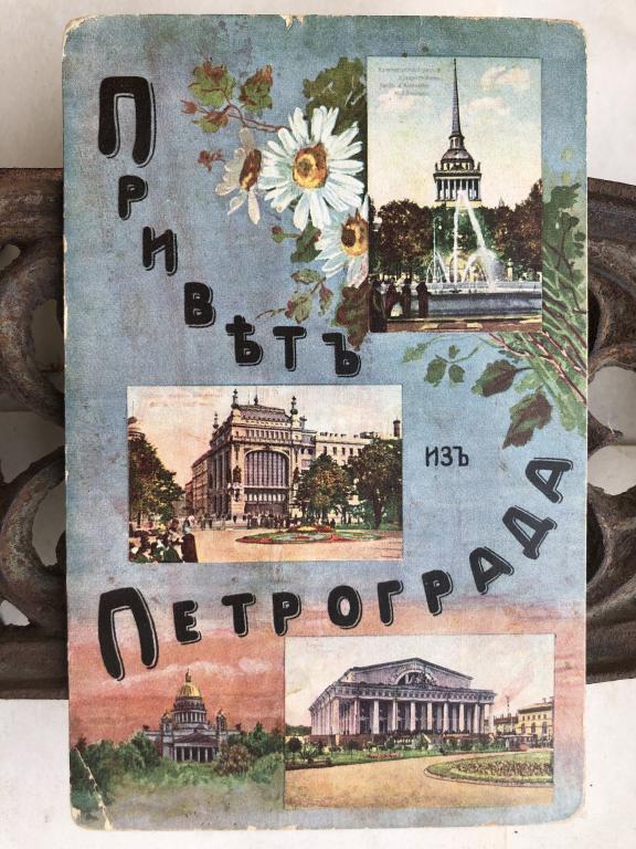 Антикварная почтовая открытка.  "Приветъ изъ Петрограда"