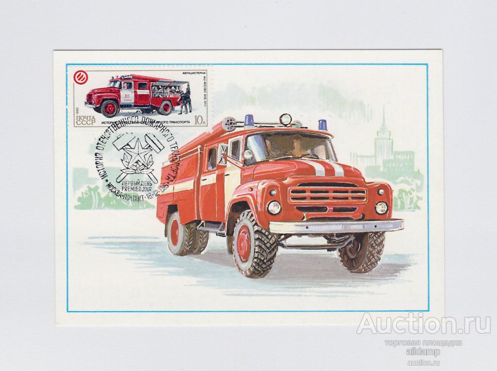 Открытка СССР Пожарная автоцистерна АЦ-40 (130) 63Б Аксамит Картмаксимум максимафилия транспорт