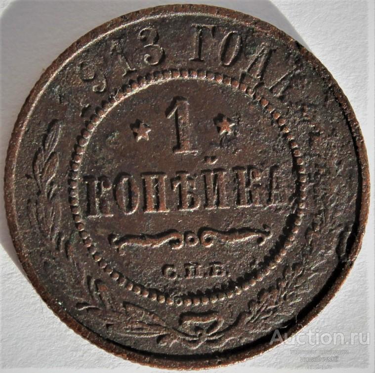 1 копейка 1913 г. СПБ
