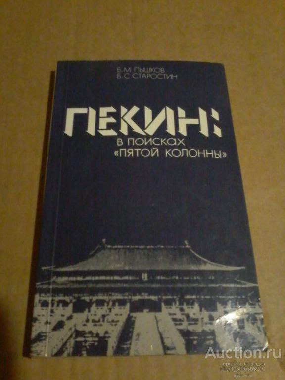 Пышков Б. М., Старостин Б. С. " Пекин : в поисках " пятой колонны "
