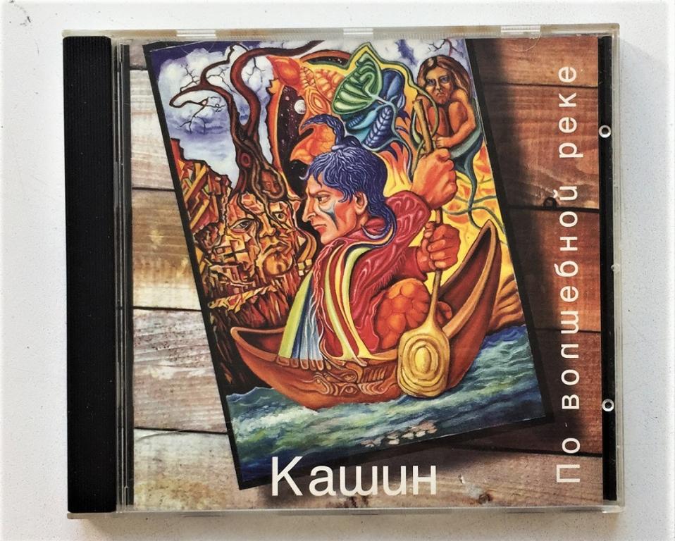 CD. Павел Кашин - По Волшебной Реке, Extraphone - Ex 95009, DCM Швеция.