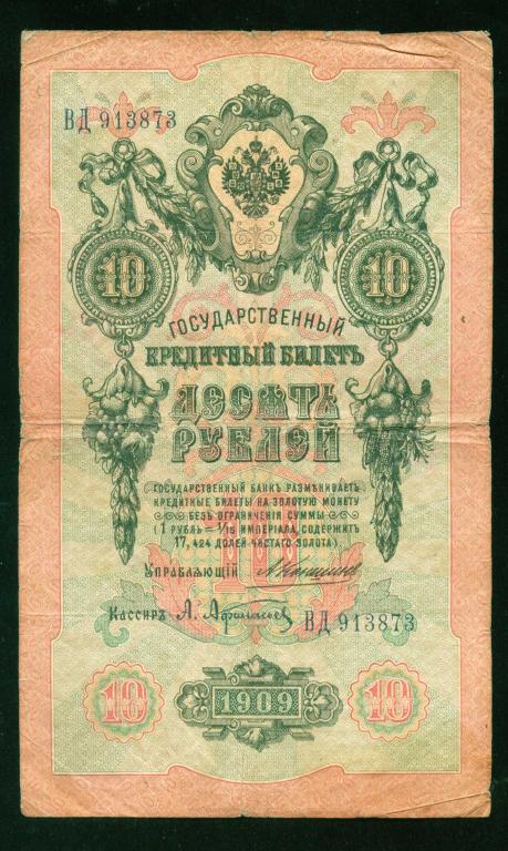 Бона 10 рублей 1909 года Коншин - Афанасьев ВД 913873 Российская Империя банкнота