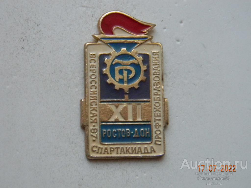 XII Всесоюзная спартакиада профтехобразования ДСО "Трудовые резервы". 1987г. Ростов-Дон