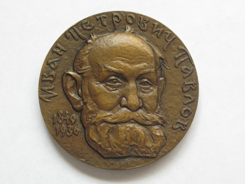 Павлов.  Памяти И.П.Павлова.