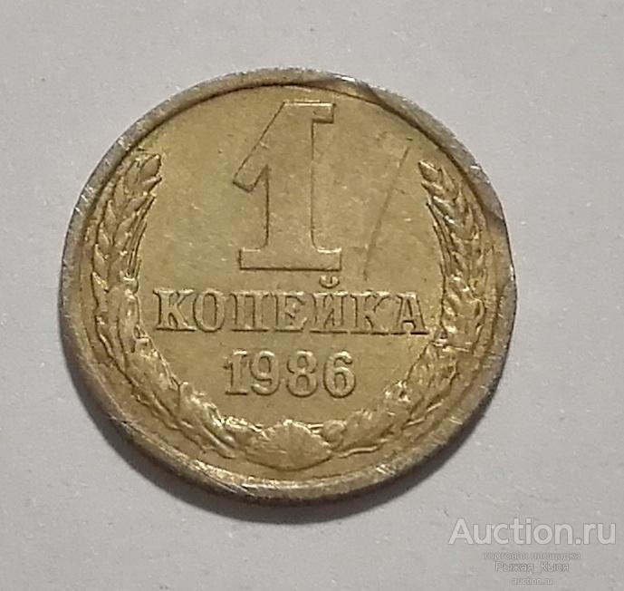 1 копейка 1986 года. БРАК! Двойной Выкус! (70052)
