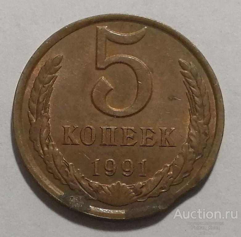 5 копеек 1991 года Л. БРАК!  Выкус! (78228)