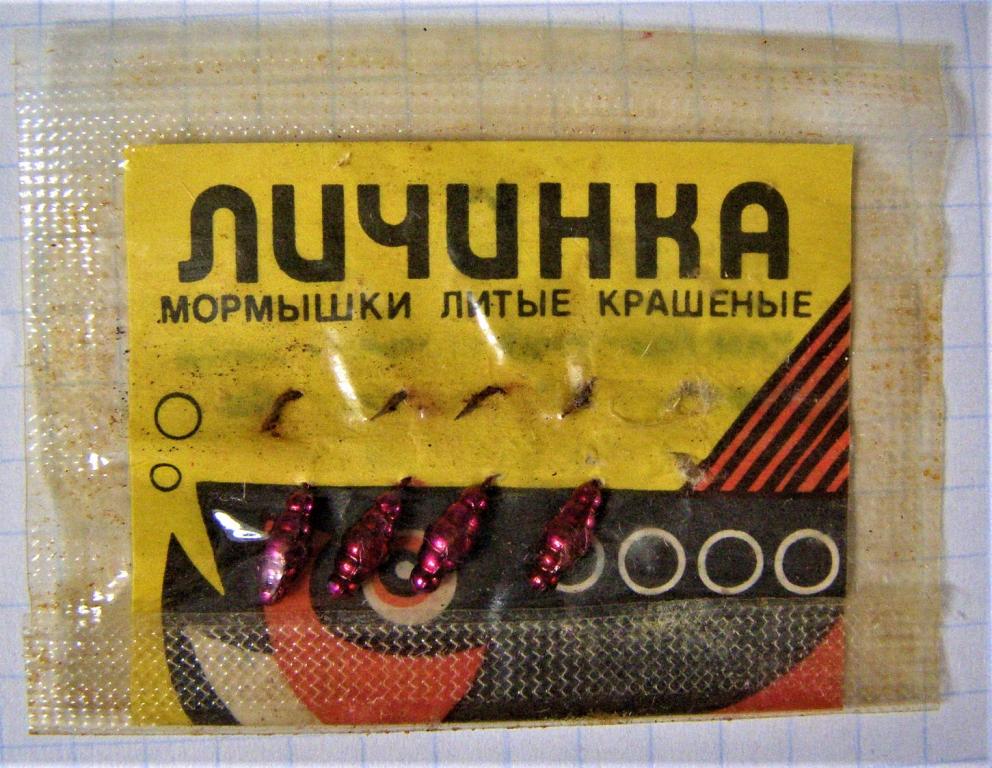 . Мормышка СССР. Родная упаковка. Мормышка. Личинка.  Блесна. КИЗ. Колюбакинский игольный завод.