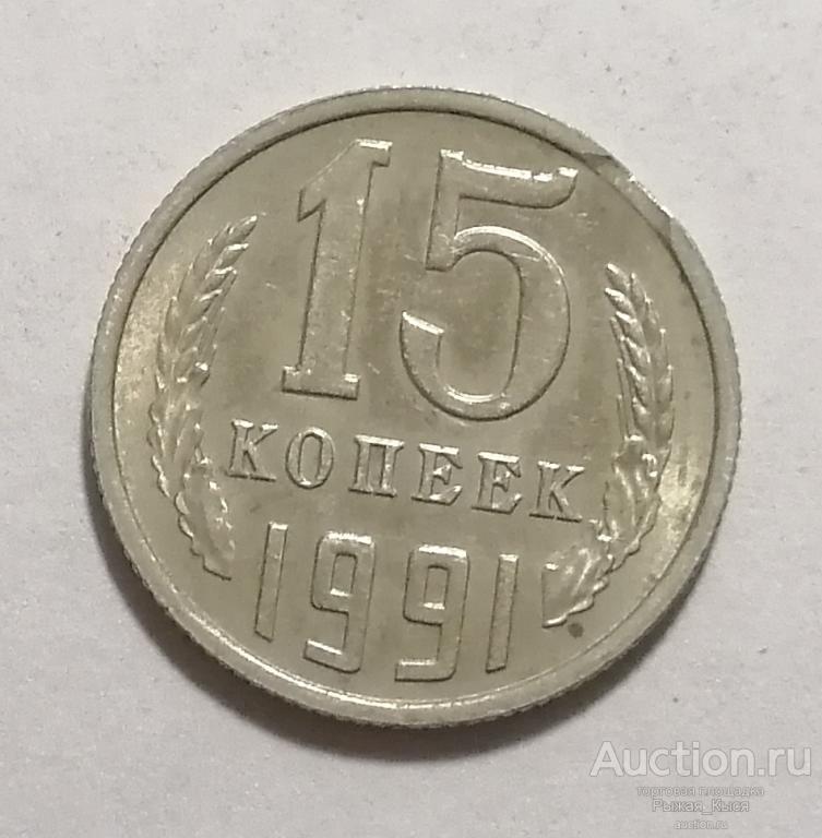 15 копеек 1991 года. М. БРАК!  Выкус! (78230)