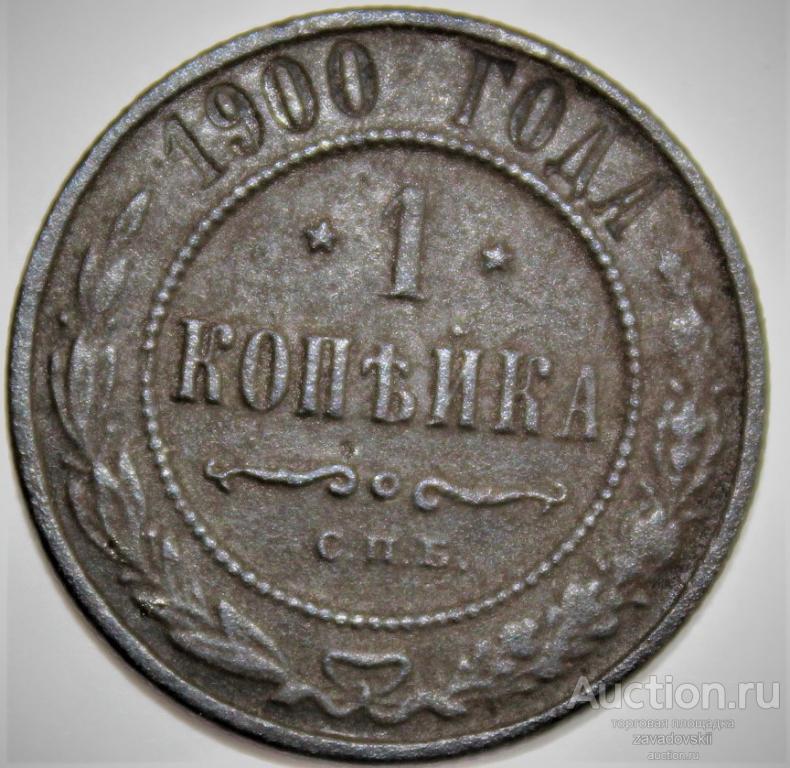 1 копейка 1900 г. СПБ