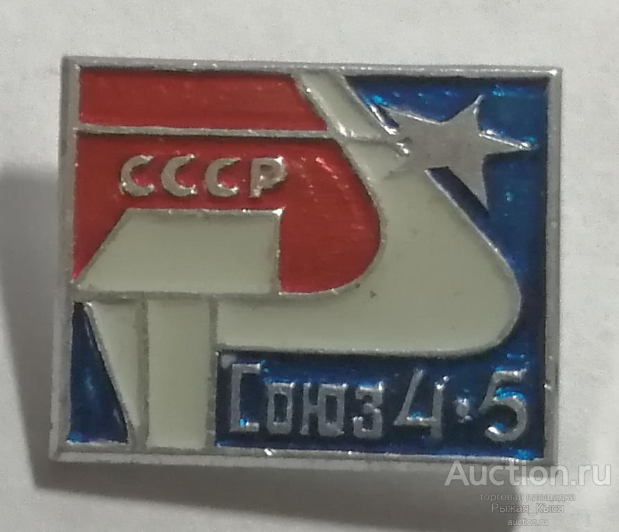Космос. Первая стыковка в космосе космических кораблей Союз-4-5 (81771)