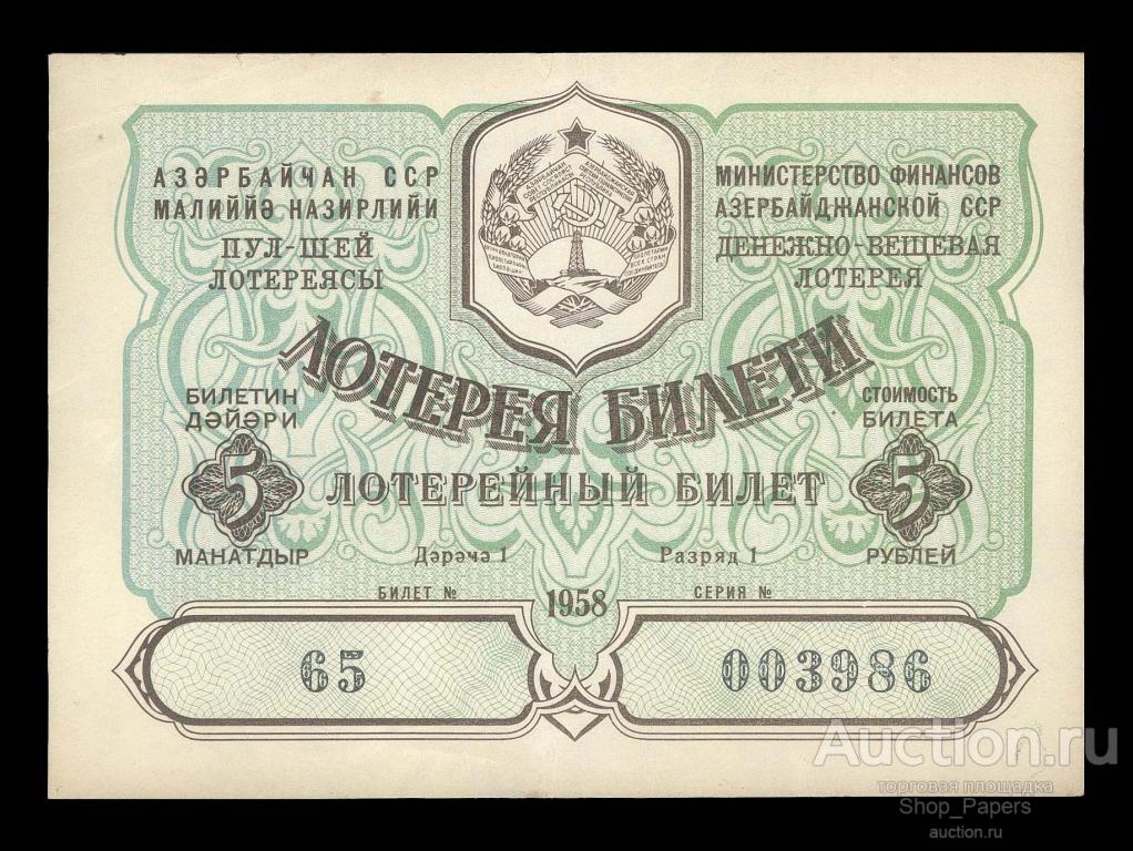 АЗЕРБАЙДЖАН Азербайджанская ССР 1 лотерея ДВЛ 1958 XF+