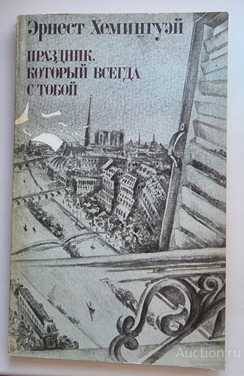 Хемингуэй Эрнест Праздник, который всегда с тобой Издательство: М.: Политиздат 1990
