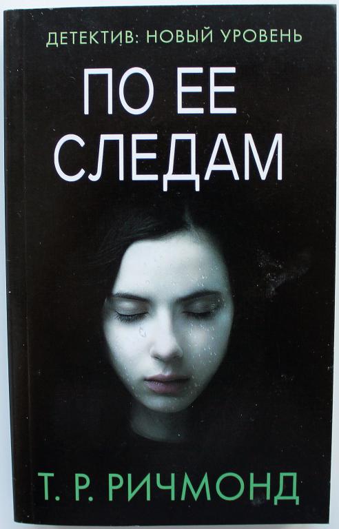 Т. Ричмонд «ПО ЕЕ СЛЕДАМ» (АСТ, 2018)