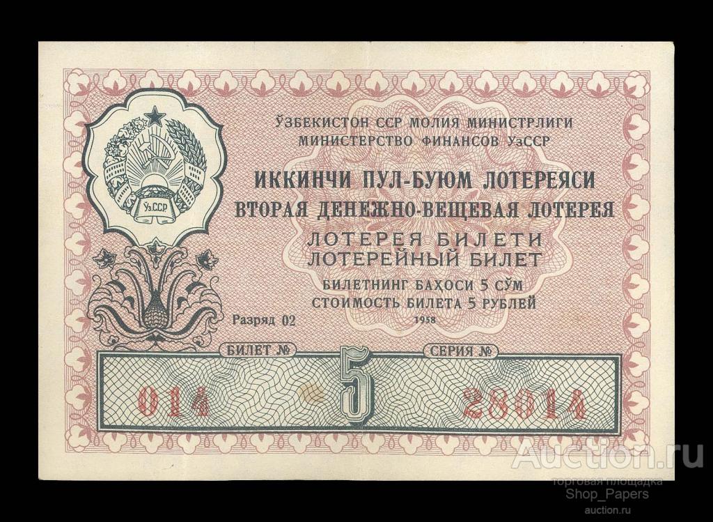 УЗБЕКИСТАН Узбекская ССР 2 лотерея ДВЛ 1958
