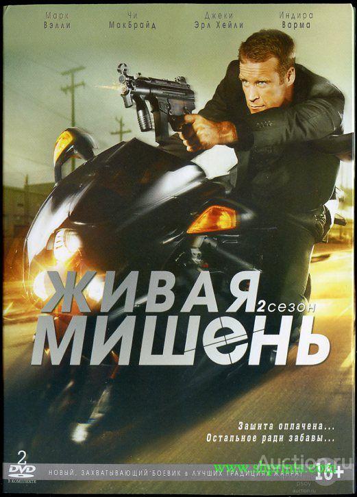 Живая мишень 2010 2011