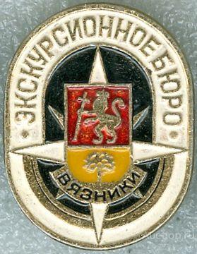 ВЯЗНИКИ. ЭКСКУРСИОННОЕ БЮРО (120)