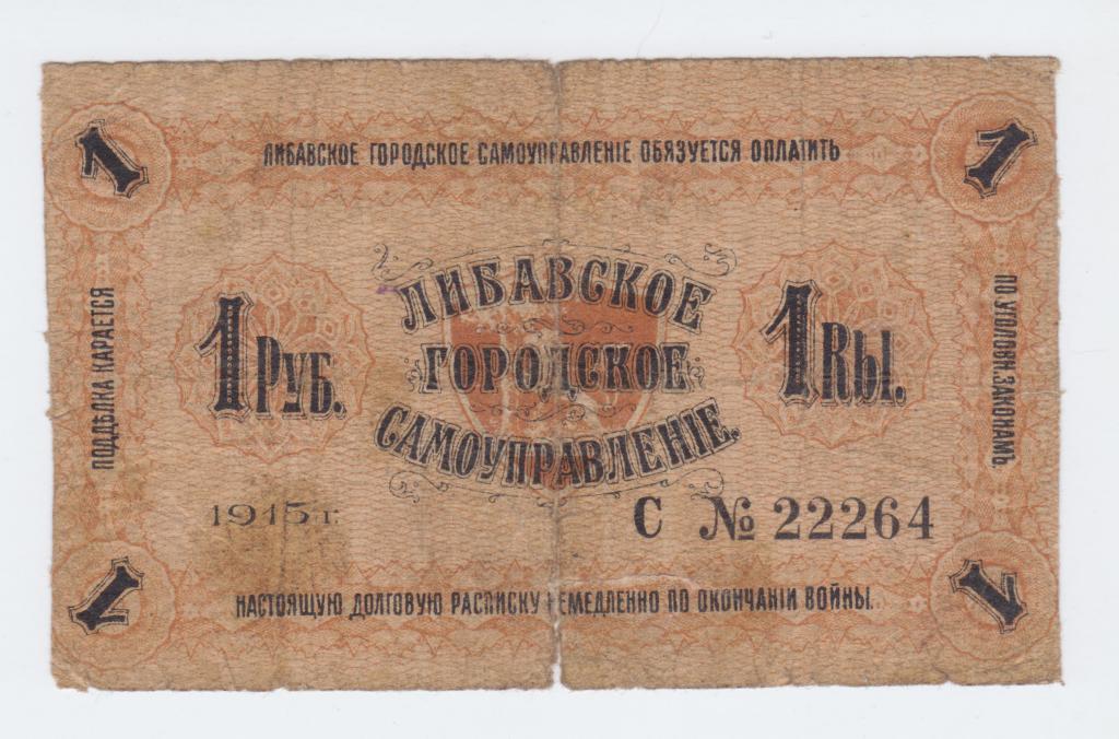 1 рубль 1915 года Либава
