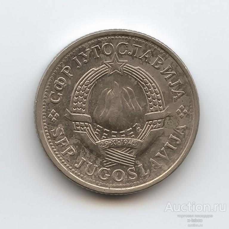 Югославия, 1 динар 1981 #2 (геральдика)
