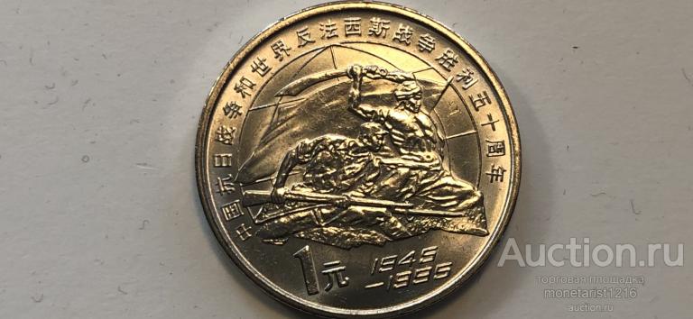 Китай     50 лет ПОБЕДЫ       1 юбилейный юань      1995 год       АНЦ  UNC