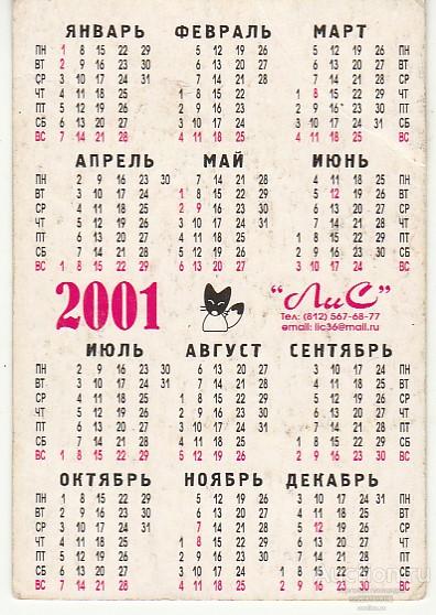 Календарь праздники 2001 года