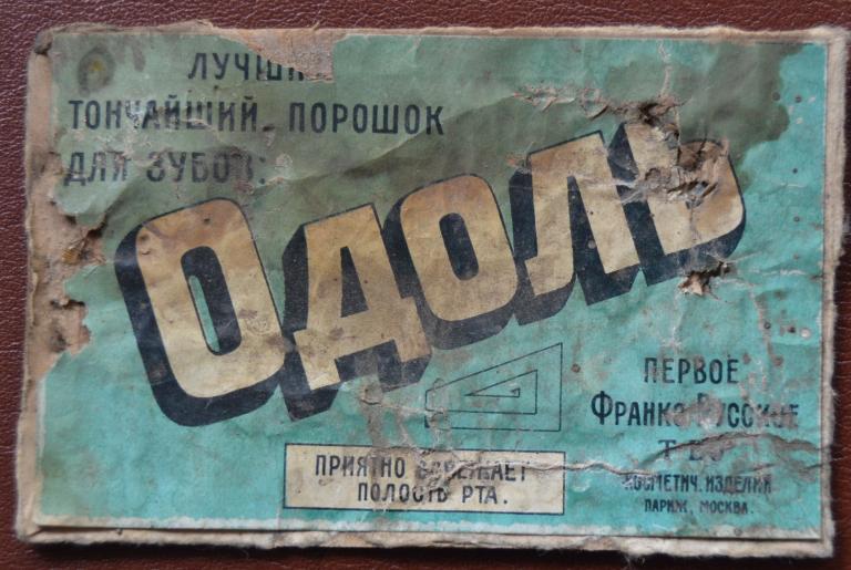 Этикетка Зубной порошок ОДОЛЬ - Дореволюционный