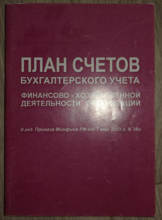 План счетов бухгалтерского учета финансово-хозяйственной деятельности организаций. 2003 г.