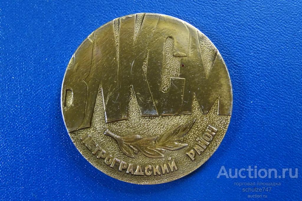 МЕДАЛЬ ВЛКСМ ПЕТРОГРАДСКИЙ РАЙОН УЧАСТНИКУ КОНФЕРЕНЦИИ 1979 г   АЛЮМИНИЙ 50 мм. СССР