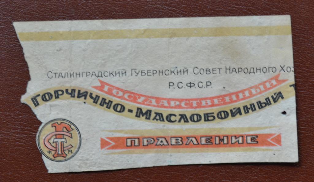 Этикетка Горчица - Сталиградский Губернский Совет Народного Хозяйства 20 годы