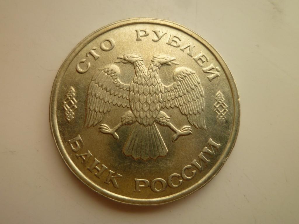100 рублей 1993 года ЛМД. AUNC. Отличное состояние! Блеск! 3910