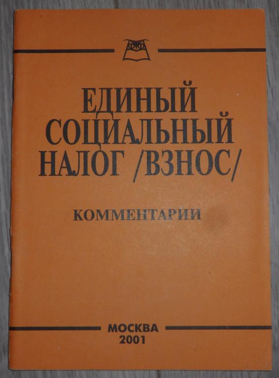 Единый социальный налог (взнос). Комментарии. 2001 г. Налогообложение Бухгалтерский учет