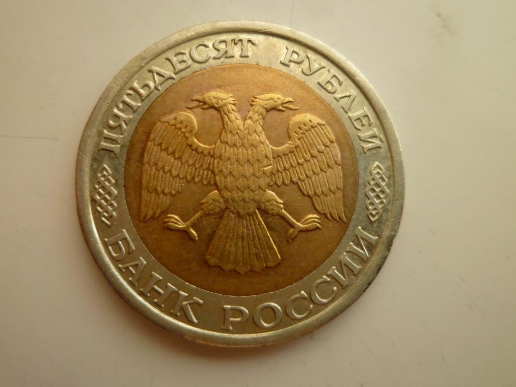 50 рублей 1992 года ЛМД. Отличное состояние! 2209